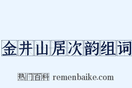 金井山居次韵组词是什么意思的图片